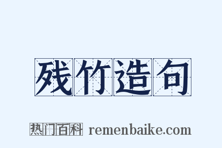 残竹造句是什么意思的图片